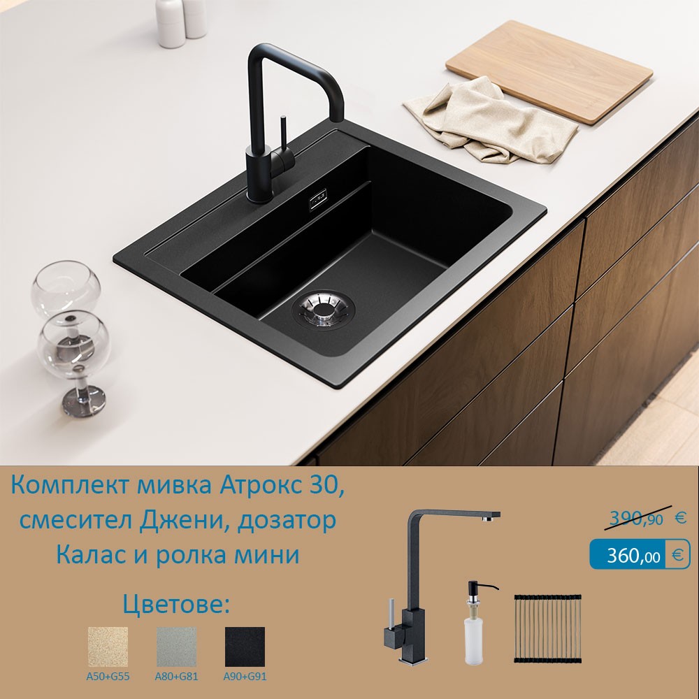 Комплект гранитна мивка Атрокс 30 + смесител Джени + дозатор + ролка