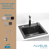 Комплект гранитна мивка Формик 20 + смесител Елза 