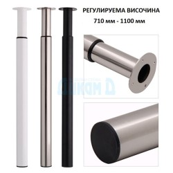 Телескопични регулируеми кръгли крака за бюра, маси и бар плотове, H710-1100 mm